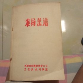 淮扬菜谱(书下角有折痕己拍照，里面干净和新书一样)