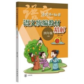 语文统编教材精解（四年级下册·语文书的秘密·全2册·平装）