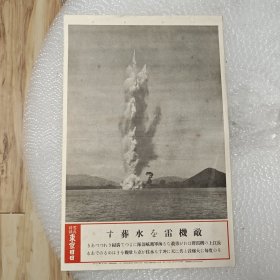 1938年东京日日新闻特报写真 日军清除长江水雷 规格:4630厘米 武汉会战前夕，为了阻截日军溯江而上，中国海军在长江江面上布设了七百六十枚水雷以封锁航道。 自一九三八年七月九日起，日军的舰炮和飞机不断轰炸以清除中国水雷。 ​