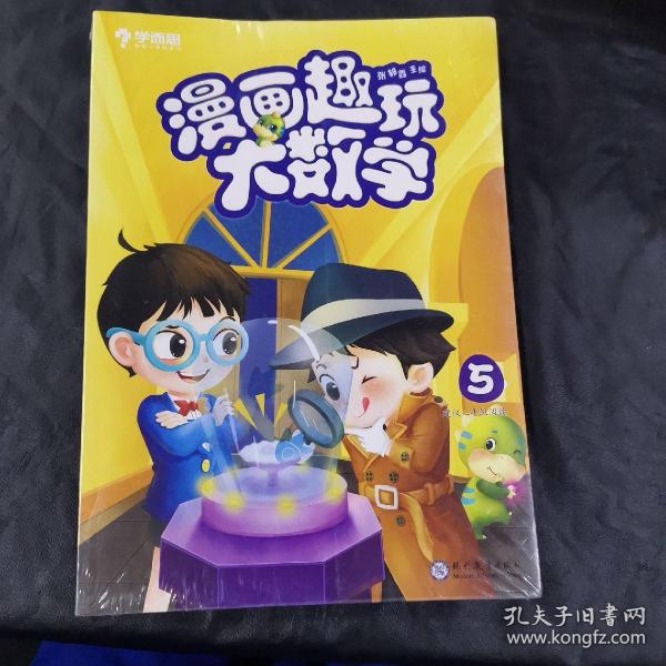 学而思新版漫画趣玩大数学5三年级适用精彩漫画陪你趣玩奇妙数学