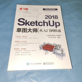 SketchUp 2018草图大师从入门到精通（第3版）