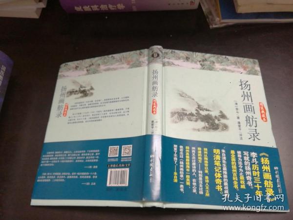 扬州画舫录（精装典藏本）