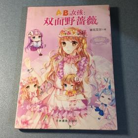 AB女孩：双面野蔷薇