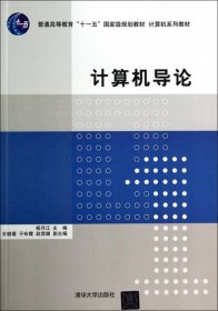计算机导论杨月江清华大学出版社9787302361831