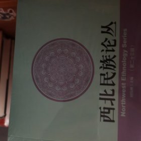 西北民族论丛 二十三