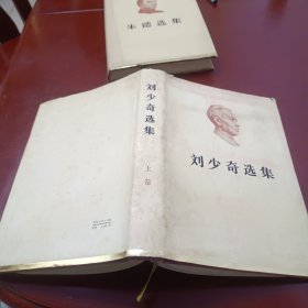 刘少奇选集精装上卷