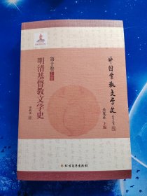 【雅各书房】明清基督教文学史（宋莉华）