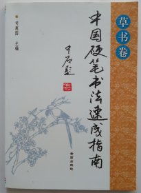 中国硬笔书法速成指南（草书卷）