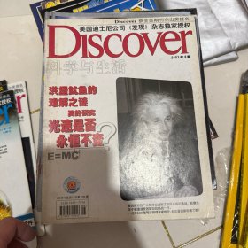 科学与生活 DISCOVER 2003 年 8 月洪堡鱿鱼的难解之谜、笑的研究、光速是否永恒不变、爱因斯坦广义相对论遭遇挑战