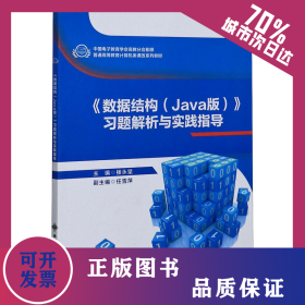 《數(shù)據(jù)結(jié)構(gòu)(Java版)》習(xí)題解析與實(shí)踐指導(dǎo)