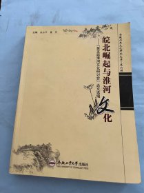 淮河文化论文集：古代淮河多种称谓问题研究， 蚌埠涂山庙会“泥娃娃”的艺术特征及其民俗现象研究道家自然观在蚌埠发展中的现实意义， 淮河流域传统节庆民俗的演变与传承， 古泗水的变迁及其对流域社会的影响， 颍上杨湖方言名词词汇特点， 茅仙洞宗教文化渊源及其对沿淮民俗文化的影响，灾荒对明清皖北文化的影响 ，皖北回族女性宗教信仰现状调查，明清时期淮河南下入江与周边环境演变，民国时期皖西茶业的改良，