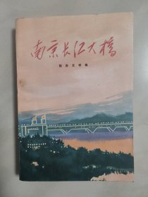 南京长江大桥