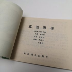 西游记之十四 真假唐僧 1986年3月1版 1987年3月第2次印刷