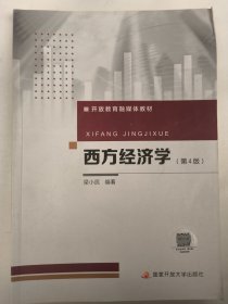 西方经济学（第4版）梁小民