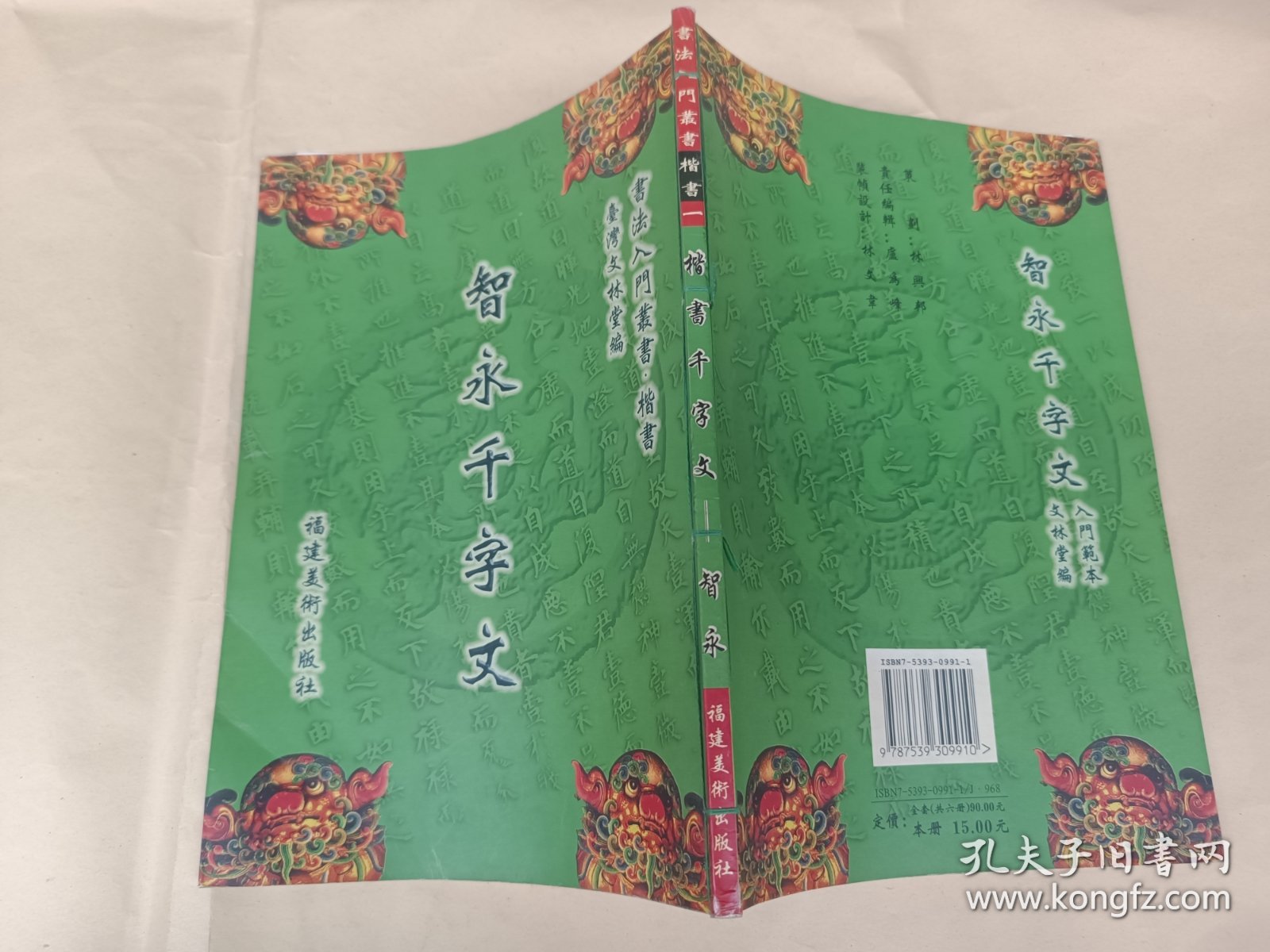智永千字文