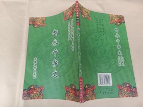 智永千字文