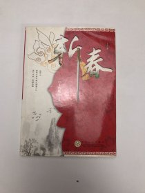 斩春