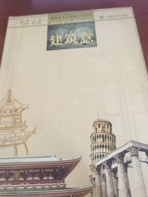 建筑意——建筑文化与建筑艺术读本