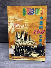 影响中国的100次事件:绘画本（缺失扉页，正文完好，详情看图）