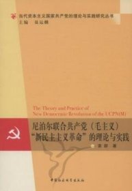 尼泊尔联合共产党（毛主义）“新民主主义革命”的理论与实践