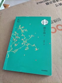 蒋勋说红楼梦（细说小人物）一本第三册