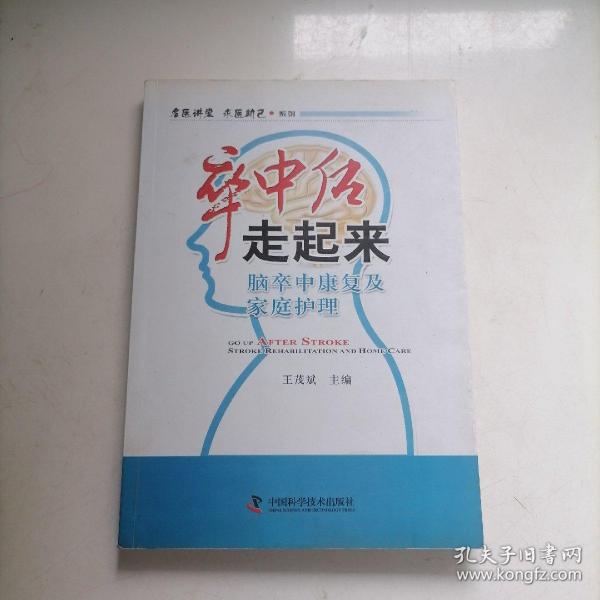 名医讲堂求医助己系列·卒中后走起来：脑卒中康复及家庭护理