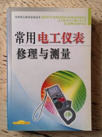 常用电工仪表修理与测量