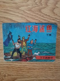 丁丁厉险记：红海鲨鱼，下册