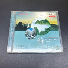 大自然的绿色音乐—宁静  CD
