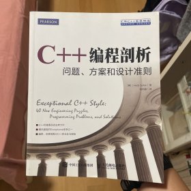 C++编程剖析 问题 方案和设计准则