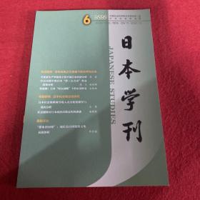 日本学刊2020年第6期