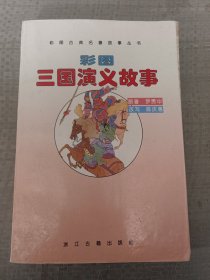 彩图三国演义故事