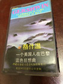 磁带：格什温、一个美国人在巴黎