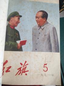 红旗（杂志）大全套（1958一1988年共31年31本合订本，含三期增刊共547期5张毛林像俱全）