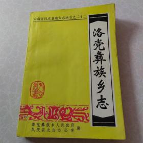 洛党彝族乡志（印数1000册）