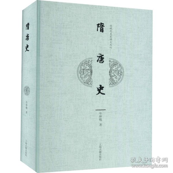 隋唐史(近现代名家讲义丛刊)