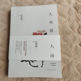 人间草木