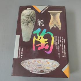 社会文化书籍：古玩文化丛书  说陶       一册售        书架墙 叁 012