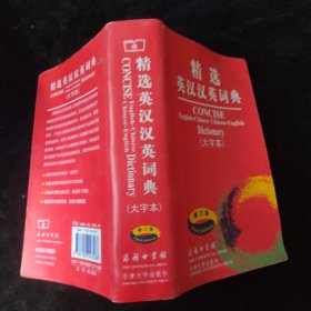 精选英汉汉语词典（大字本） 软精装