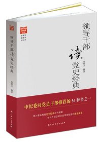 《領(lǐng)導(dǎo)干部讀黨史經(jīng)典》（將時(shí)間花在經(jīng)典上，黨史文獻(xiàn)經(jīng)典讀本?。? onerror=