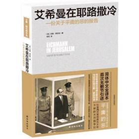 艾希曼在耶路撒冷：一份关于平庸的恶的报告