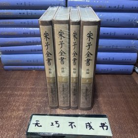 【特惠价】朱子全书外编（四册），原装塑封