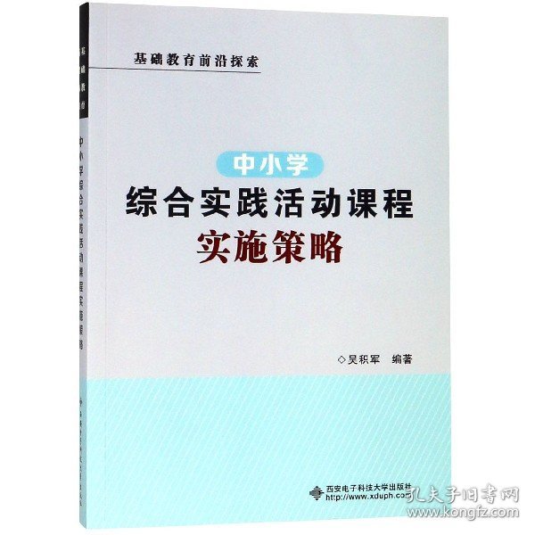 中小学综合实践活动课程实施策略