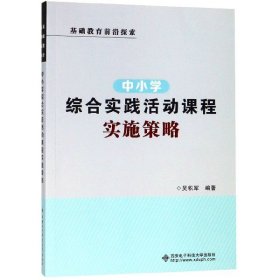 中小学综合实践活动课程实施策略