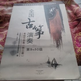 中国音乐家协会社会音乐水平考级教材:全国古筝演奏考级作品集(第三套) 9-10