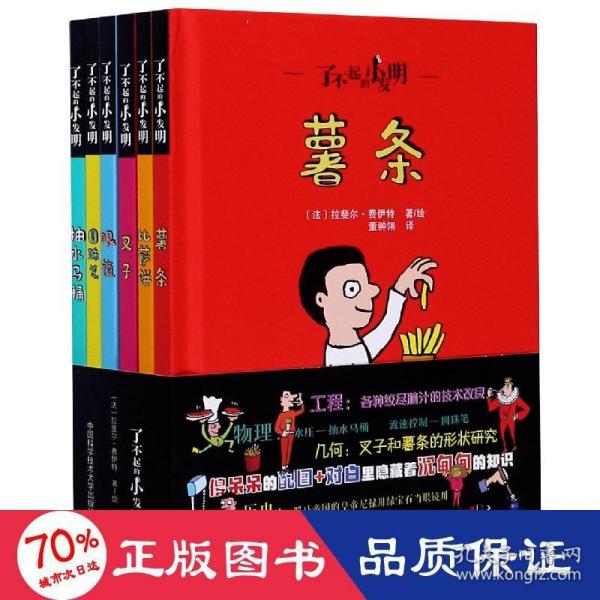 了不起的小发明（全6册）（薯条，比萨饼，叉子，眼镜，圆珠笔，抽水马桶）