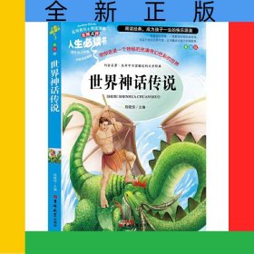 世界神话传说(美绘版)