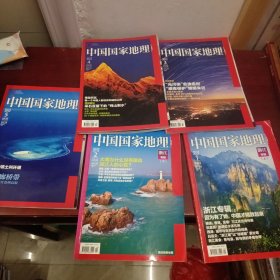 中国国家地理 2012（1-5）合售
