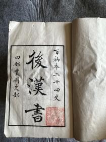 带中央研究院社科所藏书印 后汉书  20册 只有前半套 百衲本二十四史 民国间涵芬楼影印宋版二十四史本