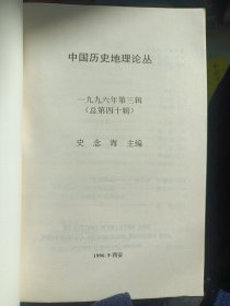 中国历史地理论丛：1996年第3辑